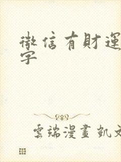 微信有财运的名字