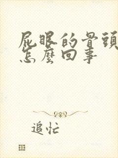 屁眼的骨头疼是怎么回事封面