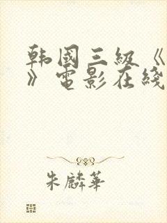 韩国三级《吸乳》电影在线观看