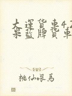 大运货车4.2米蓝牌货车报价