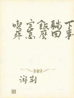 吃完饭躺下就胃疼怎么回事