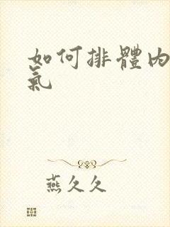 如何排体内寒湿气