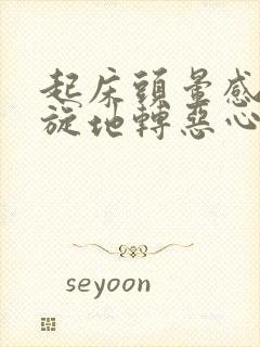 起床头晕感觉天旋地转恶心怎么办