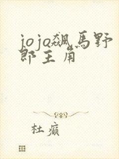 jojo飙马野郎主角