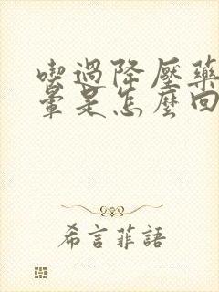 吃过降压药后头晕是怎么回事