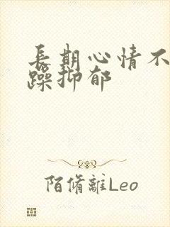 长期心情不好烦躁抑郁