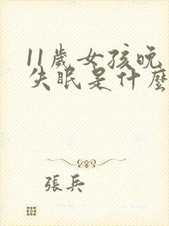 11岁女孩晚上失眠是什么原因