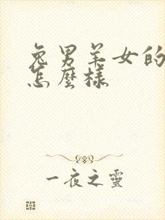 兔男羊女的婚姻怎么样