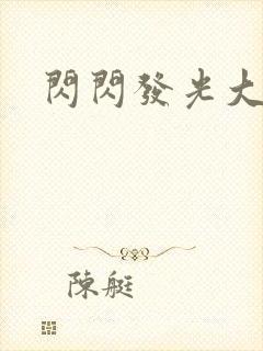 闪闪发光大团结