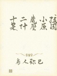 十二岁小孩磨牙是什么原因引起的