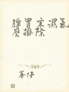 脾胃寒湿气重怎么排除封面