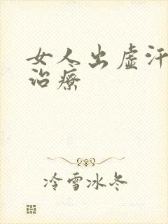 女人出虚汗怎么治疗