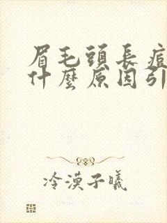 眉毛头长痘痘是什么原因引起的