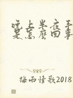 晚上半夜手发麻是怎么回事