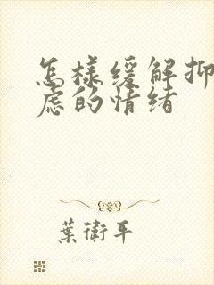 怎样缓解抑郁焦虑的情绪