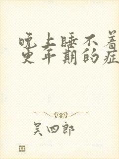 晚上睡不着觉是更年期的症状吗