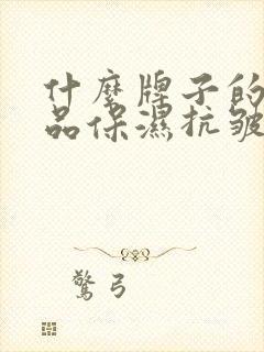 什么牌子的化妆品保湿抗皱好