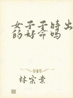 女子子时出生真的好命吗封面
