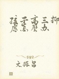 孩子高三抑郁焦虑怎么办