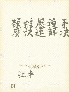 颈椎压迫手麻怎么快速解决