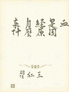 来月经是血块是什么原因