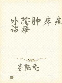 外阴肿疼痒怎么治疗