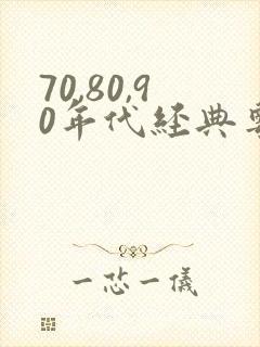 70,80,90年代经典粤语老歌