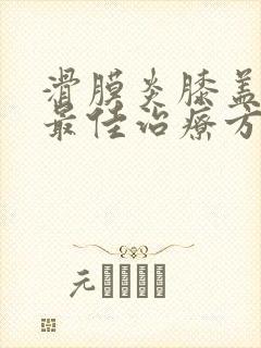 滑膜炎膝盖积水最佳治疗方法中医封面