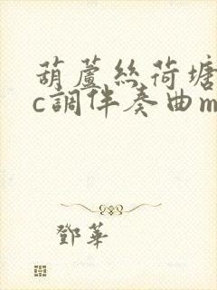 葫芦丝荷塘月色c调伴奏曲mp3