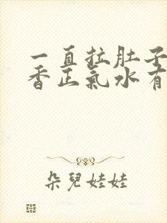 一直拉肚子喝藿香正气水有用吗