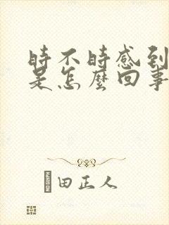 时不时感到头晕是怎么回事