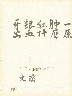 牙龈红肿一碰就出血什么原因