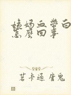 姨妈血带白色是怎么回事