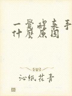 一觉醒来手麻是什么原因封面