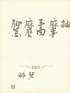 脚麻手麻抽筋是怎么回事