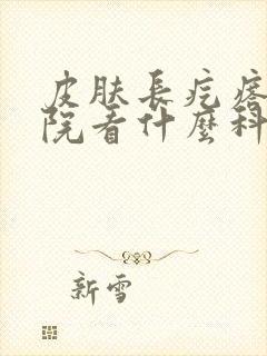 皮肤长疙瘩去医院看什么科