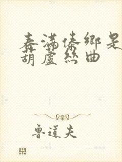 春满傣乡是几级葫芦丝曲封面