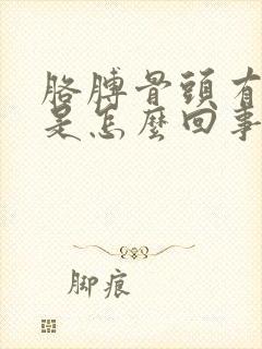 胳膊骨头有点疼是怎么回事