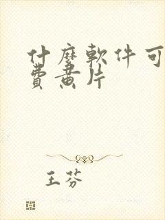 什么软件可以免费黄片