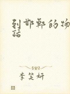 到邯郸的物流电话