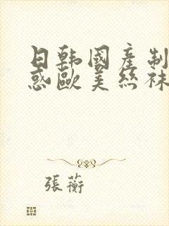 日韩国产制服诱惑欧美丝袜