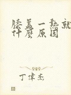 膝盖一热就痒是什么原因