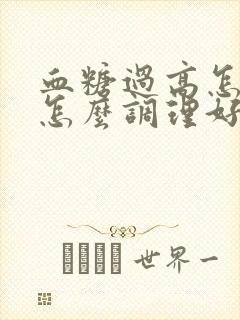 血糖过高怎么办怎么调理好