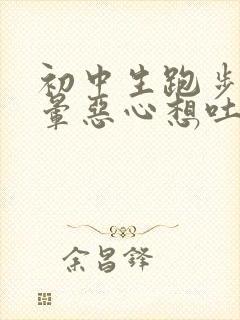 初中生跑步后头晕恶心想吐怎么回事封面