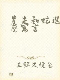 农夫和蛇选自什么寓言