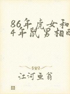 86年虎女和84年鼠男相配婚姻如何