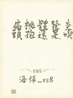 扁桃体发炎是吃头孢还是吃阿莫西林