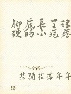 脚底长了很多硬硬的小疙瘩