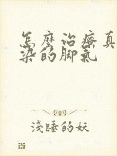 怎么治疗真菌感染的脚气封面