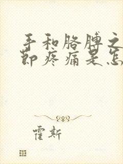 手和胳膊之间关节疼痛是怎么回事